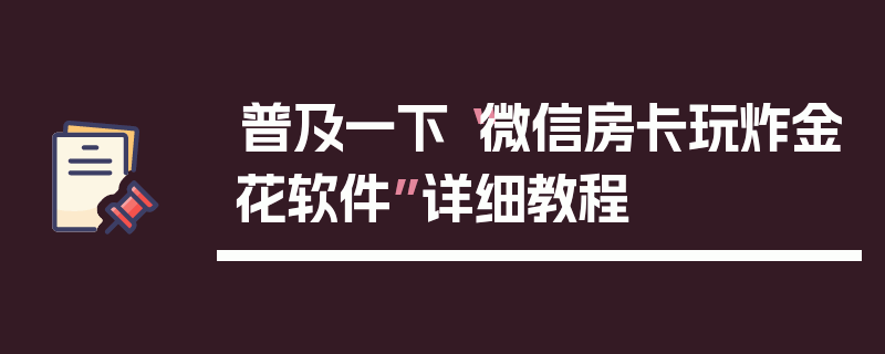 普及一下“微信房卡玩炸金花软件”详细教程