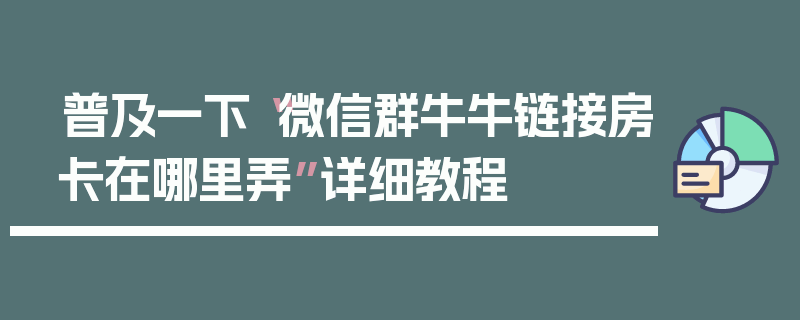 普及一下“微信群牛牛链接房卡在哪里弄”详细教程