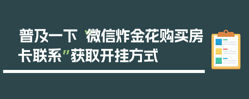 普及一下“微信炸金花购买房卡联系”获取开挂方式