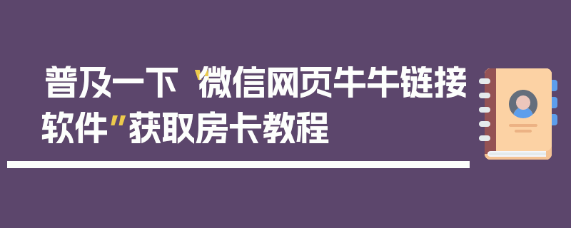 普及一下“微信网页牛牛链接软件”获取房卡教程