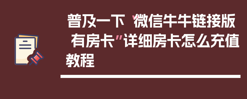 普及一下“微信牛牛链接版 有房卡”详细房卡怎么充值教程