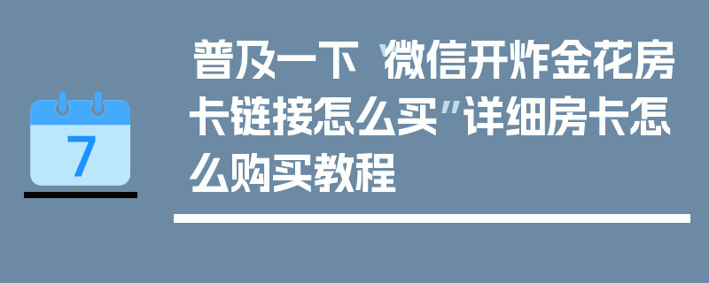 普及一下“微信开炸金花房卡链接怎么买”详细房卡怎么购买教程