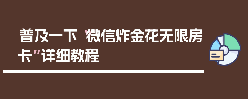普及一下“微信炸金花无限房卡”详细教程