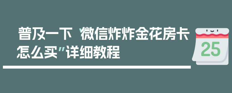 普及一下“微信炸炸金花房卡怎么买”详细教程
