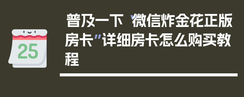 普及一下“微信炸金花正版房卡”详细房卡怎么购买教程