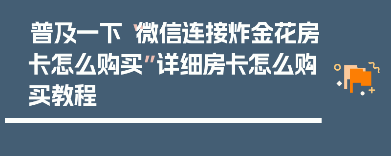 普及一下“微信连接炸金花房卡怎么购买”详细房卡怎么购买教程