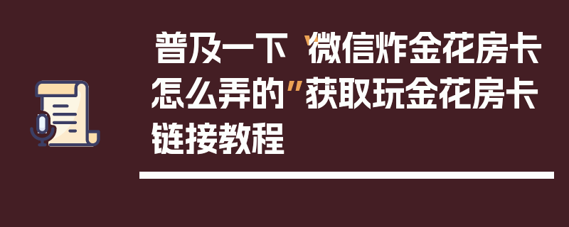 普及一下“微信炸金花房卡怎么弄的”获取玩金花房卡链接教程
