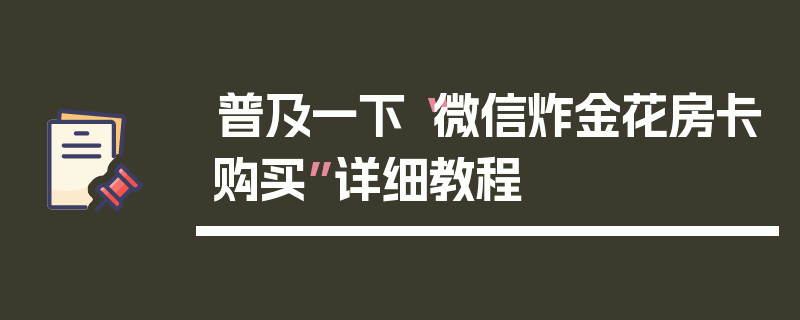 普及一下“微信炸金花房卡购买”详细教程