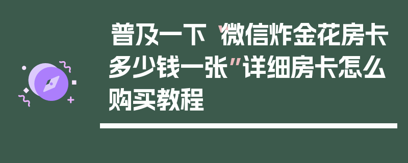 普及一下“微信炸金花房卡多少钱一张”详细房卡怎么购买教程