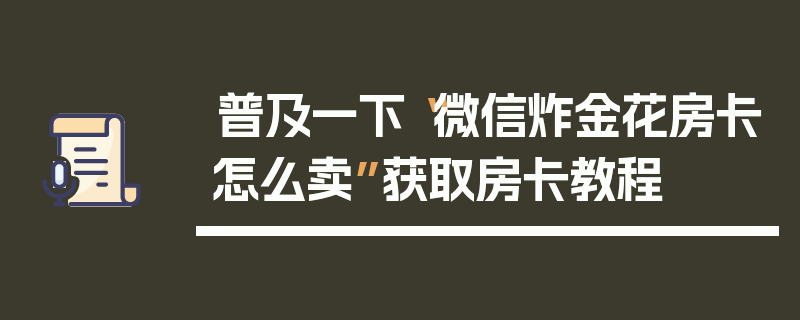 普及一下“微信炸金花房卡怎么卖”获取房卡教程