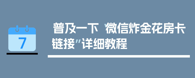 普及一下“微信炸金花房卡链接”详细教程