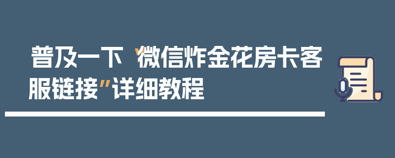 普及一下“微信炸金花房卡客服链接”详细教程