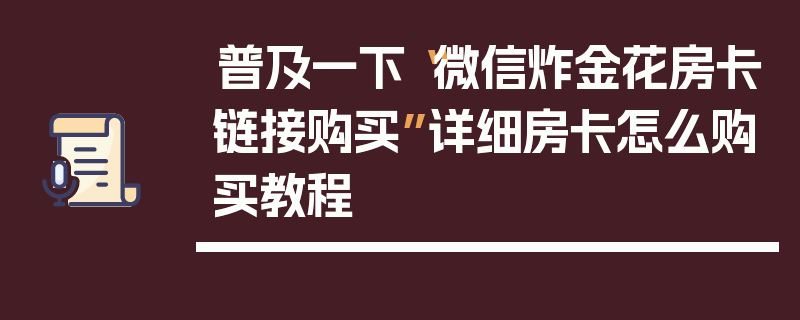 普及一下“微信炸金花房卡链接购买”详细房卡怎么购买教程