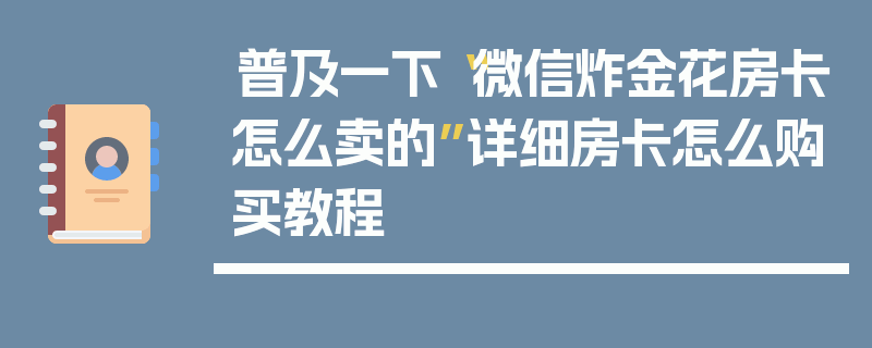 普及一下“微信炸金花房卡怎么卖的”详细房卡怎么购买教程