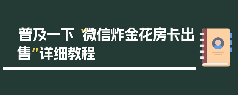 普及一下“微信炸金花房卡出售”详细教程