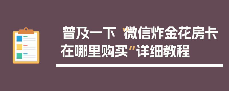 普及一下“微信炸金花房卡在哪里购买”详细教程