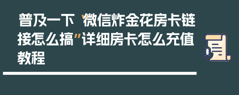 普及一下“微信炸金花房卡链接怎么搞”详细房卡怎么充值教程
