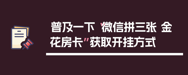 普及一下“微信拼三张 金 花房卡”获取开挂方式