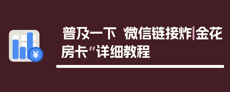 普及一下“微信链接炸|金花房卡”详细教程