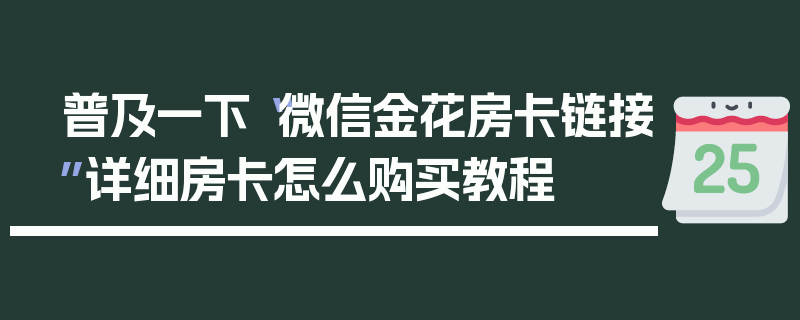 普及一下“微信金花房卡链接”详细房卡怎么购买教程