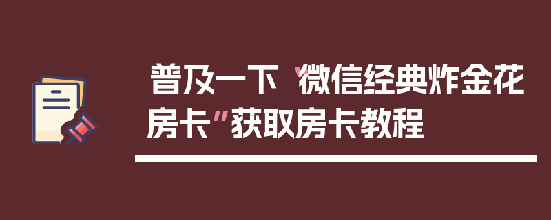 普及一下“微信经典炸金花房卡”获取房卡教程