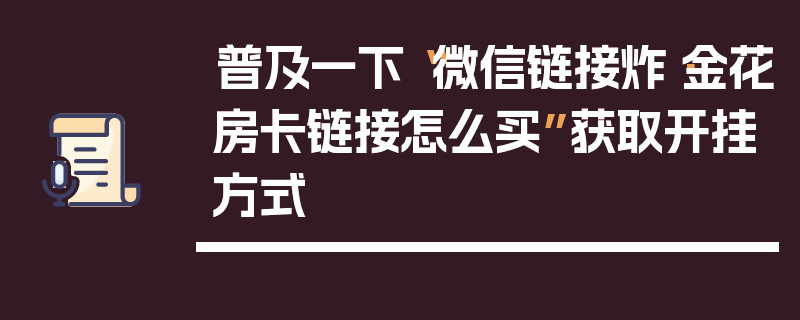 普及一下“微信链接炸·金花房卡链接怎么买”获取开挂方式