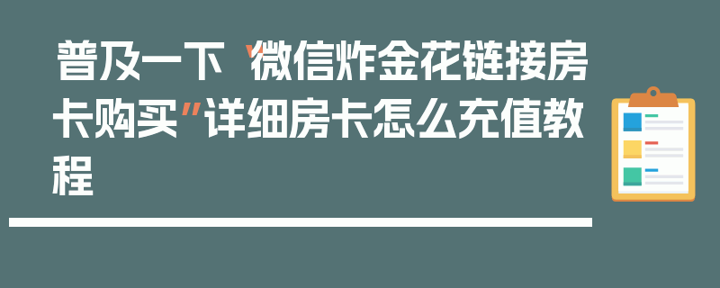 普及一下“微信炸金花链接房卡购买”详细房卡怎么充值教程