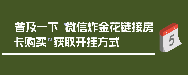 普及一下“微信炸金花链接房卡购买”获取开挂方式
