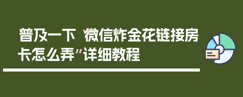 普及一下“微信炸金花链接房卡怎么弄”详细教程