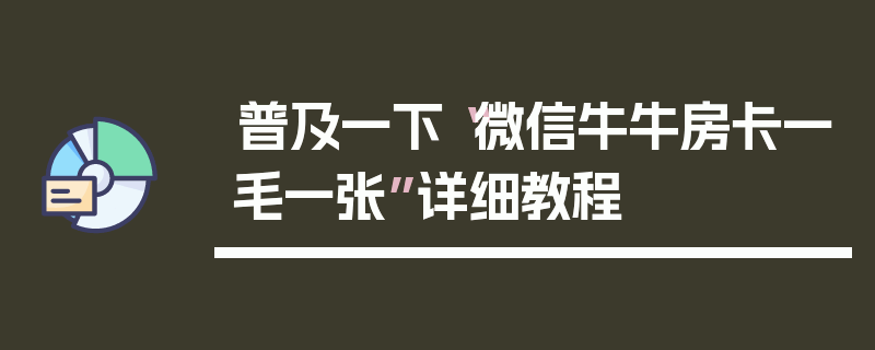 普及一下“微信牛牛房卡一毛一张”详细教程