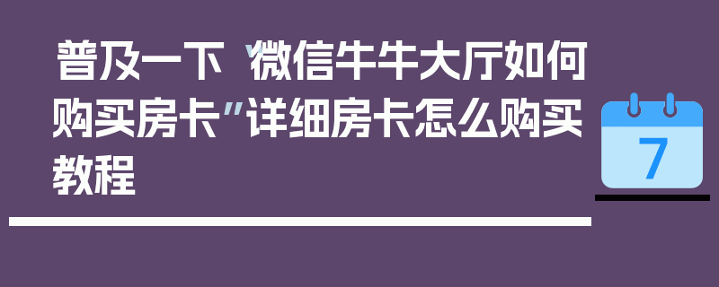 普及一下“微信牛牛大厅如何购买房卡”详细房卡怎么购买教程