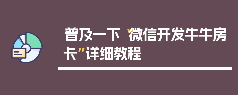 普及一下“微信开发牛牛房卡”详细教程