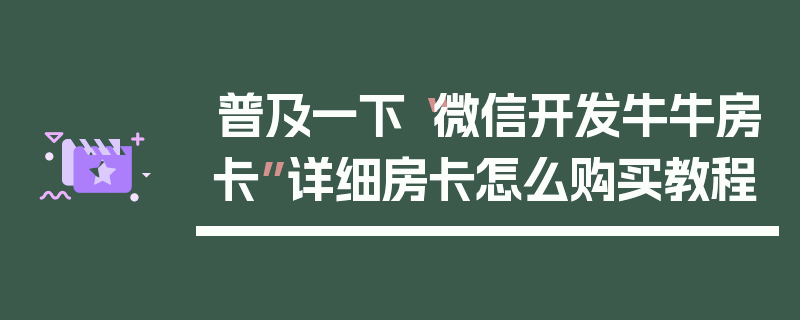 普及一下“微信开发牛牛房卡”详细房卡怎么购买教程
