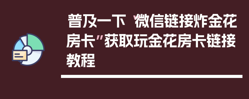 普及一下“微信链接炸金花房卡”获取玩金花房卡链接教程