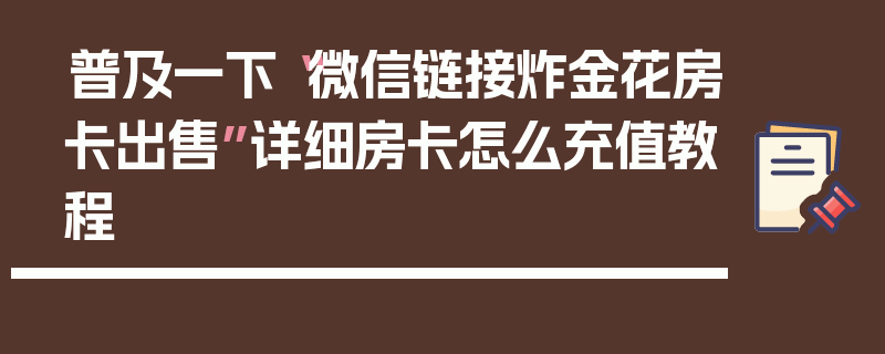 普及一下“微信链接炸金花房卡出售”详细房卡怎么充值教程