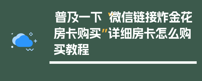 普及一下“微信链接炸金花房卡购买”详细房卡怎么购买教程