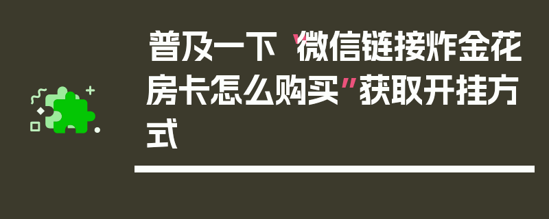 普及一下“微信链接炸金花房卡怎么购买”获取开挂方式