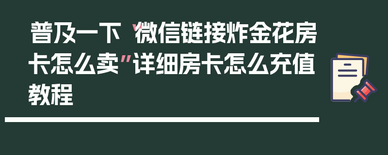 普及一下“微信链接炸金花房卡怎么卖”详细房卡怎么充值教程