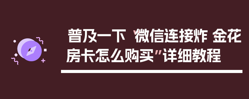 普及一下“微信连接炸·金花房卡怎么购买”详细教程