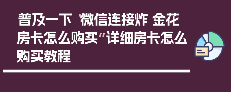 普及一下“微信连接炸·金花房卡怎么购买”详细房卡怎么购买教程