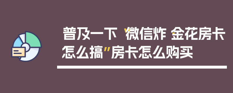 普及一下“微信炸·金花房卡怎么搞”房卡怎么购买