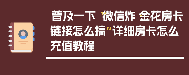 普及一下“微信炸·金花房卡链接怎么搞”详细房卡怎么充值教程