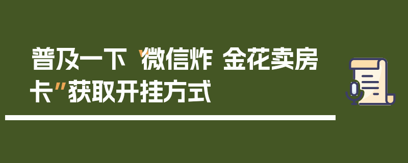 普及一下“微信炸 金花卖房卡”获取开挂方式