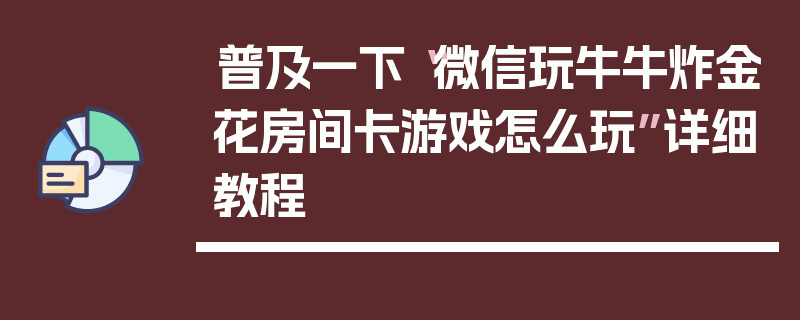 普及一下“微信玩牛牛炸金花房间卡游戏怎么玩”详细教程