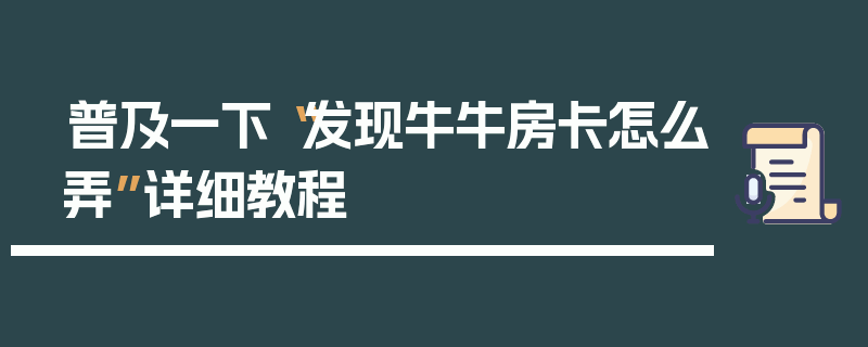 普及一下“发现牛牛房卡怎么弄”详细教程