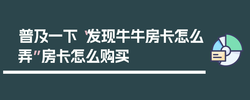 普及一下“发现牛牛房卡怎么弄”房卡怎么购买