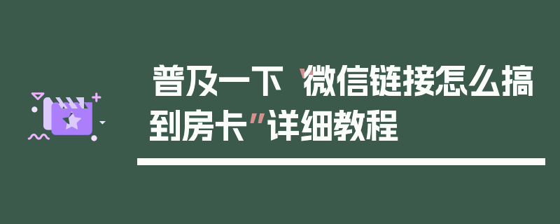 普及一下“微信链接怎么搞到房卡”详细教程