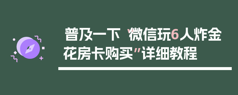 普及一下“微信玩6人炸金花房卡购买”详细教程