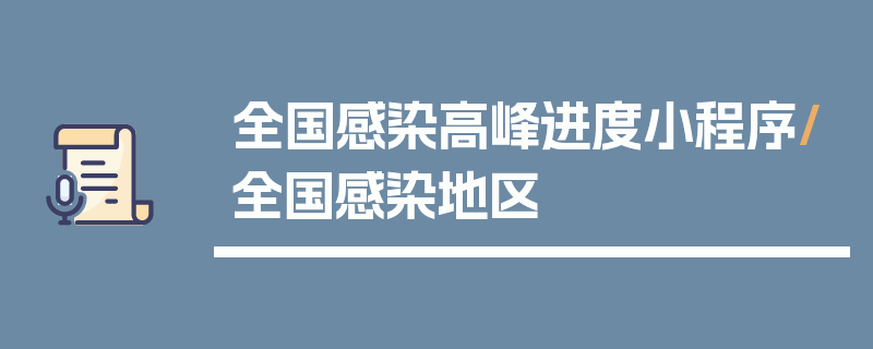 全国感染高峰进度小程序/全国感染地区