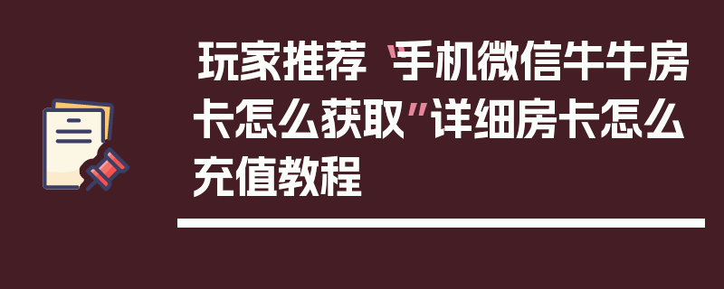 玩家推荐“手机微信牛牛房卡怎么获取”详细房卡怎么充值教程